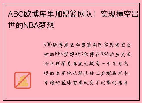 ABG欧博库里加盟篮网队！实现横空出世的NBA梦想